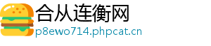 合从连衡网